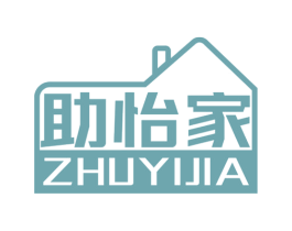 助怡家 商标图样