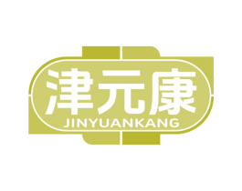 津元康 商标图样