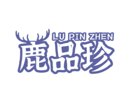 鹿品珍 商标图样