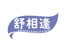 舒相逢 商标图样
