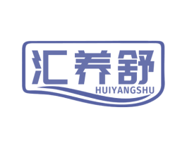 汇养舒 商标图样