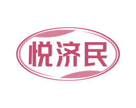 悦济民 商标图样