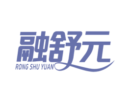 融舒元 商标图样