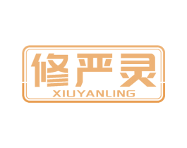 修严灵 商标图样