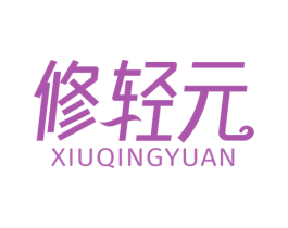 修轻元 商标图样