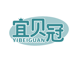 宜贝冠 商标图样