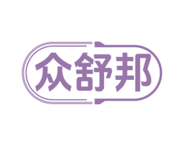 众舒邦 商标图样