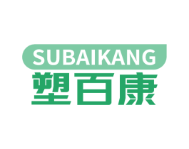 塑百康 商标图样