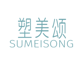 塑美颂 商标图样