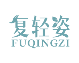 复轻姿 商标图样