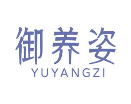 御养姿 商标图样