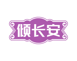 倾长安 商标图样