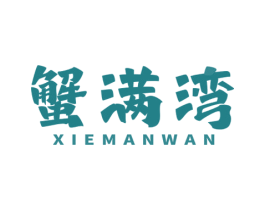 蟹满湾 商标图样