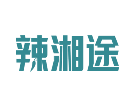 辣湘途 商标图样