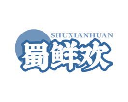 蜀鲜欢 商标图样