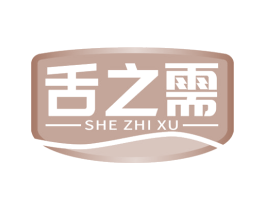 舌之需 商标图样