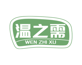 温之需 商标图样