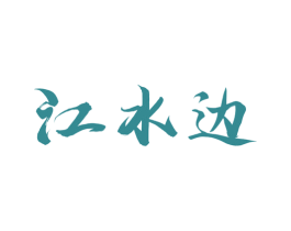 江水边 商标图样