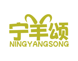 宁羊颂 商标图样