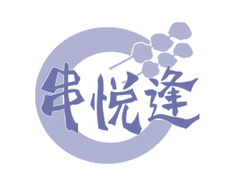 串悦逢 商标图样