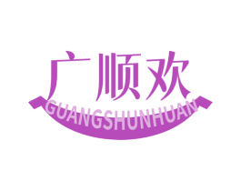 广顺欢 商标图样