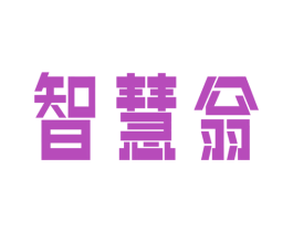 智慧翁 商标图样