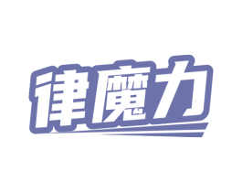 律魔力 商标图样