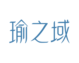 瑜之域 商标图样