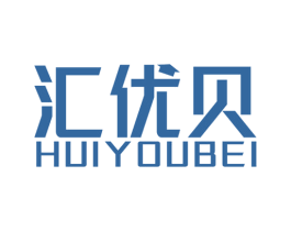 汇优贝 商标图样