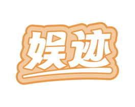 娱迹 商标图样