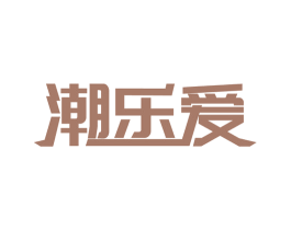 潮乐爱 商标图样