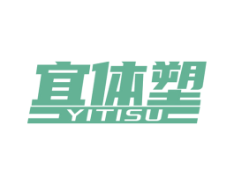 宜体塑 商标图样