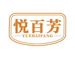 悦百芳 商标图样