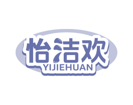 怡洁欢 商标图样