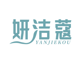 妍洁蔻 商标图样