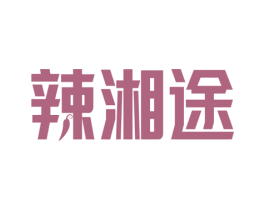 辣湘途 商标图样