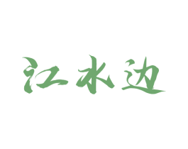 江水边 商标图样