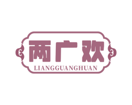 两广欢 商标图样