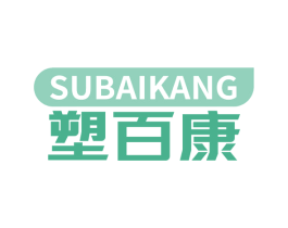塑百康 商标图样