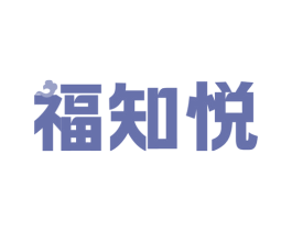 福知悦 商标图样