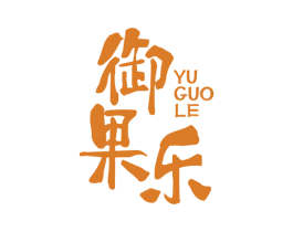 御果乐 商标图样