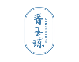 晋玉琼 商标图样