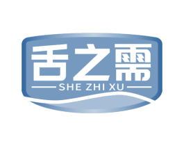 舌之需 商标图样