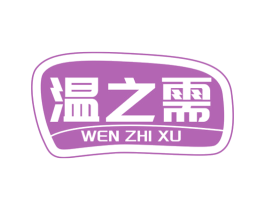 温之需 商标图样