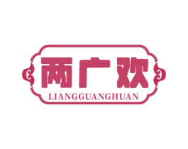 两广欢 商标图样