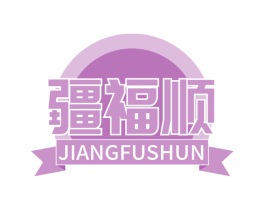 疆福顺 商标图样