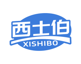 西士伯 商标图样