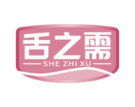 舌之需 商标图样