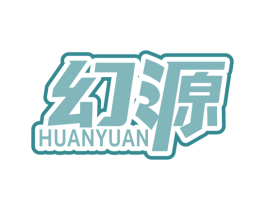 幻源 商标图样