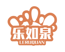 乐如泉 商标图样